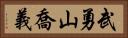 武勇山喬義 Horizontal Portrait