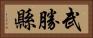 武勝縣 Horizontal Portrait