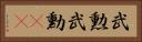 武勲 Horizontal Portrait