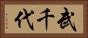 武千代 Horizontal Portrait