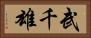 武千雄 Horizontal Portrait