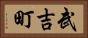 武吉町 Horizontal Portrait