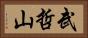 武哲山 Horizontal Portrait