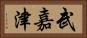 武嘉津 Horizontal Portrait