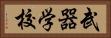 武器学校 Horizontal Portrait