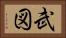 武図 Horizontal Portrait