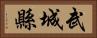 武城縣 Horizontal Portrait