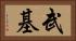 武基 Horizontal Portrait