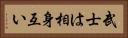 武士は相身互い Horizontal Portrait