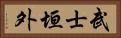 武士垣外 Horizontal Portrait