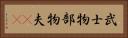武士 Horizontal Portrait