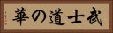 武士道の華 Horizontal Portrait