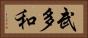 武多和 Horizontal Portrait