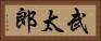 武太郎 Horizontal Portrait