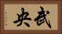 武央 Horizontal Portrait