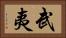 武夷 Horizontal Portrait