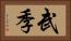 武季 Horizontal Portrait
