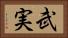 武実 Horizontal Portrait