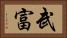 武富 Horizontal Portrait