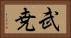 武尭 Horizontal Portrait