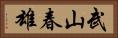 武山春雄 Horizontal Portrait