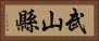 武山縣 Horizontal Portrait