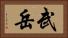 武岳 Horizontal Portrait