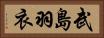 武島羽衣 Horizontal Portrait