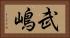 武嶋 Horizontal Portrait