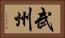 武州 Horizontal Portrait