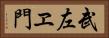 武左ヱ門 Horizontal Portrait