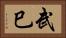 武巳 Horizontal Portrait