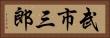 武市三郎 Horizontal Portrait