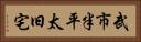 武市半平太旧宅 Horizontal Portrait