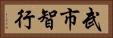 武市智行 Horizontal Portrait