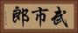 武市郎 Horizontal Portrait