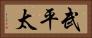 武平太 Horizontal Portrait