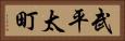 武平太町 Horizontal Portrait