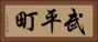 武平町 Horizontal Portrait