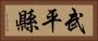 武平縣 Horizontal Portrait