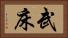 武床 Horizontal Portrait