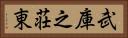 武庫之荘東 Horizontal Portrait