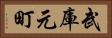 武庫元町 Horizontal Portrait
