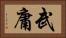 武庸 Horizontal Portrait