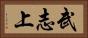 武志上 Horizontal Portrait