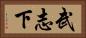 武志下 Horizontal Portrait
