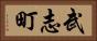 武志町 Horizontal Portrait