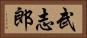 武志郎 Horizontal Portrait