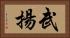 武揚 Horizontal Portrait
