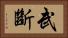 武斷 Horizontal Portrait